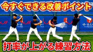 バッティングの打率を上げる為に必要な動作とサクッとできるドリルを紹介!のサムネイル