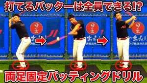 強打者になる為に必須の練習!足固定ドリルを実践しようのサムネイル