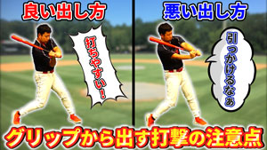 逆に打てなくなる?!良くある『グリップから出す時』の注意点とは?のサムネイル