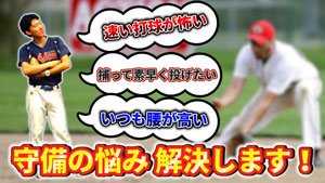 野球の守備のお悩みでよくある質問3選(速いボールが怖い・捕球してから早く投げたい・腰が高くて捕れない)のサムネイル