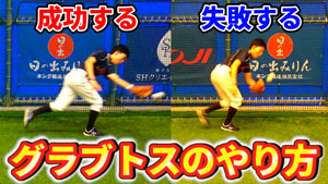 セカンド、ショートが使うグラブトスを正確に決めるコツを知ろう!のサムネイル
